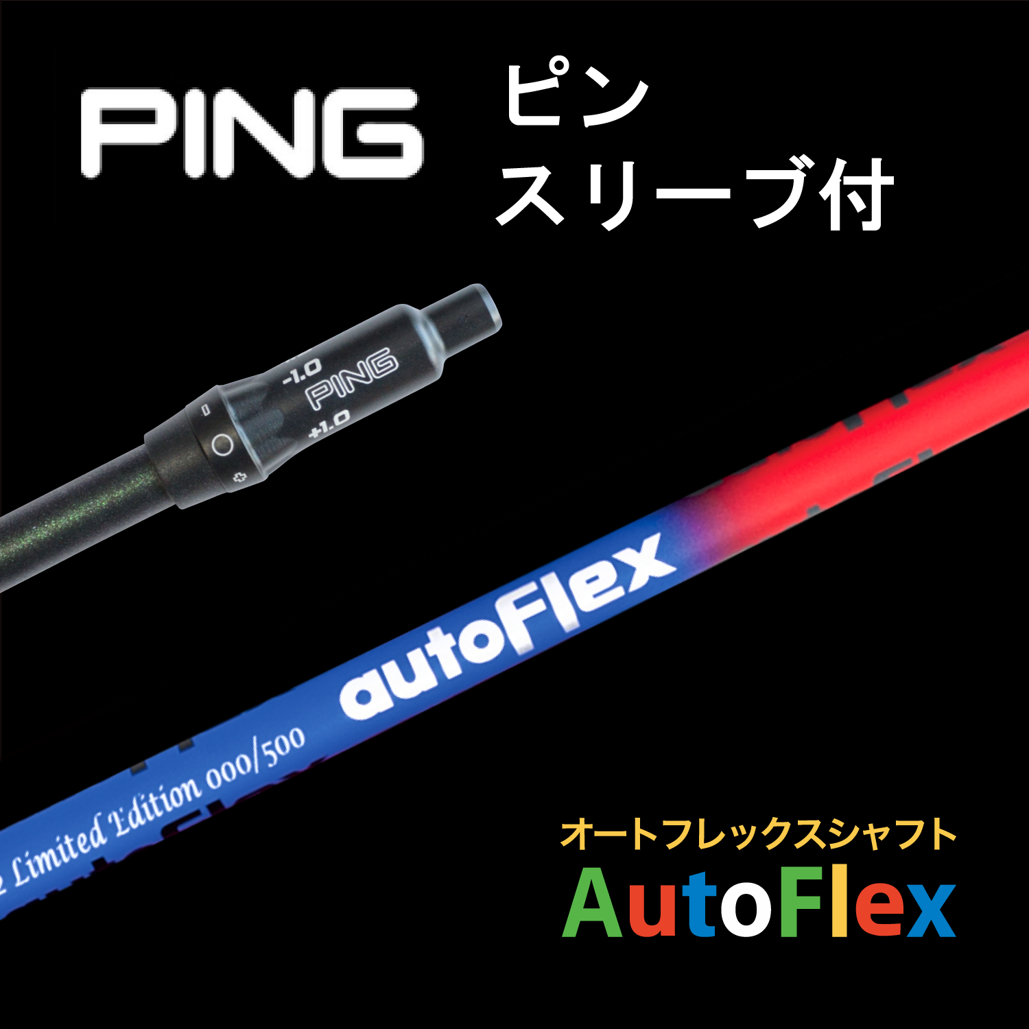 【公式ストア】AutoFlex Shaft 限定版 Limited Edition PINGスリーブ