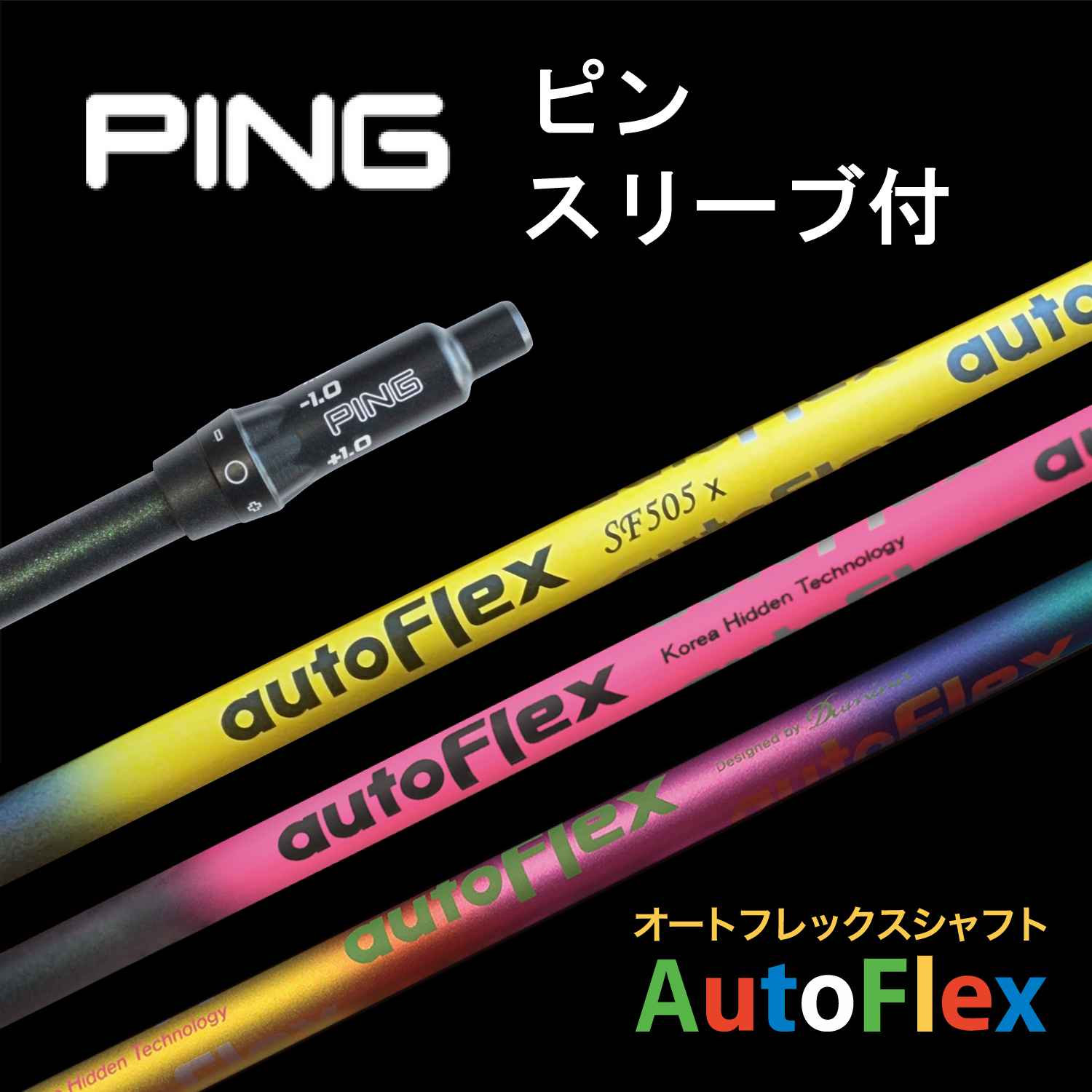 公式ストア】AutoFlex Shaft ドライバー用 PINGスリーブ付き 公式ストア】AutoFlex Shaft ドライバー用 PINGスリーブ付き
