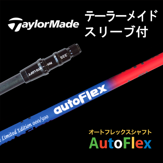 AutoFlex Shaft Limited Edition テーラーメイドスリーブ付き